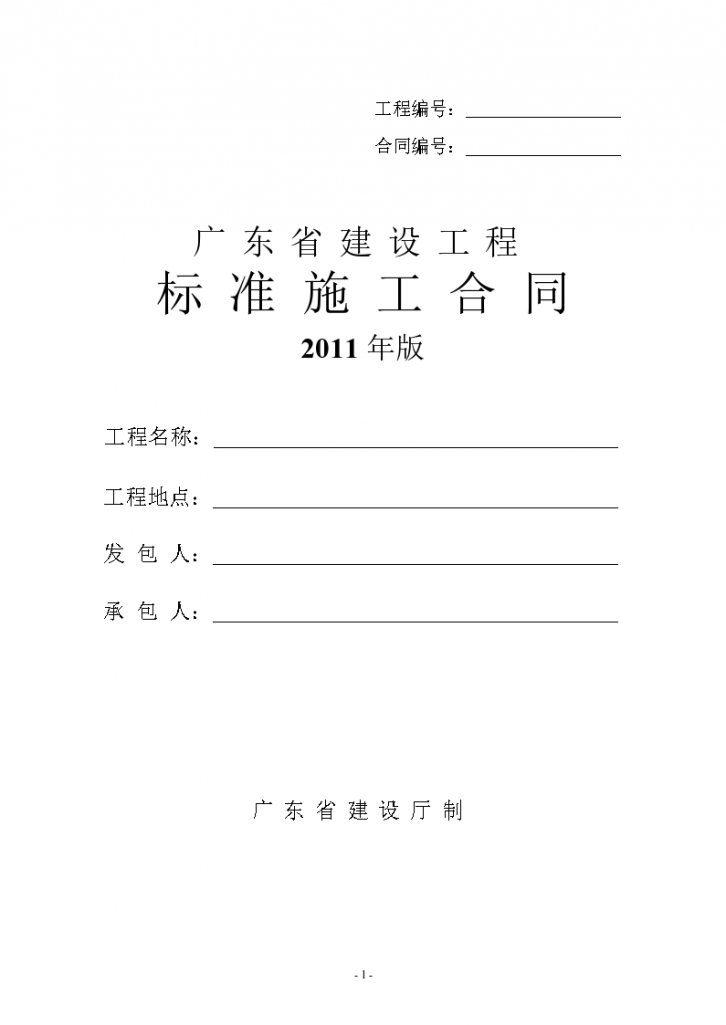 广东2011版建设工程标准施工合同范本（153页）-图一