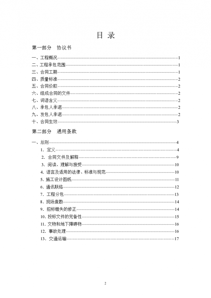 广东2011版建设工程标准施工合同范本（153页）-图二
