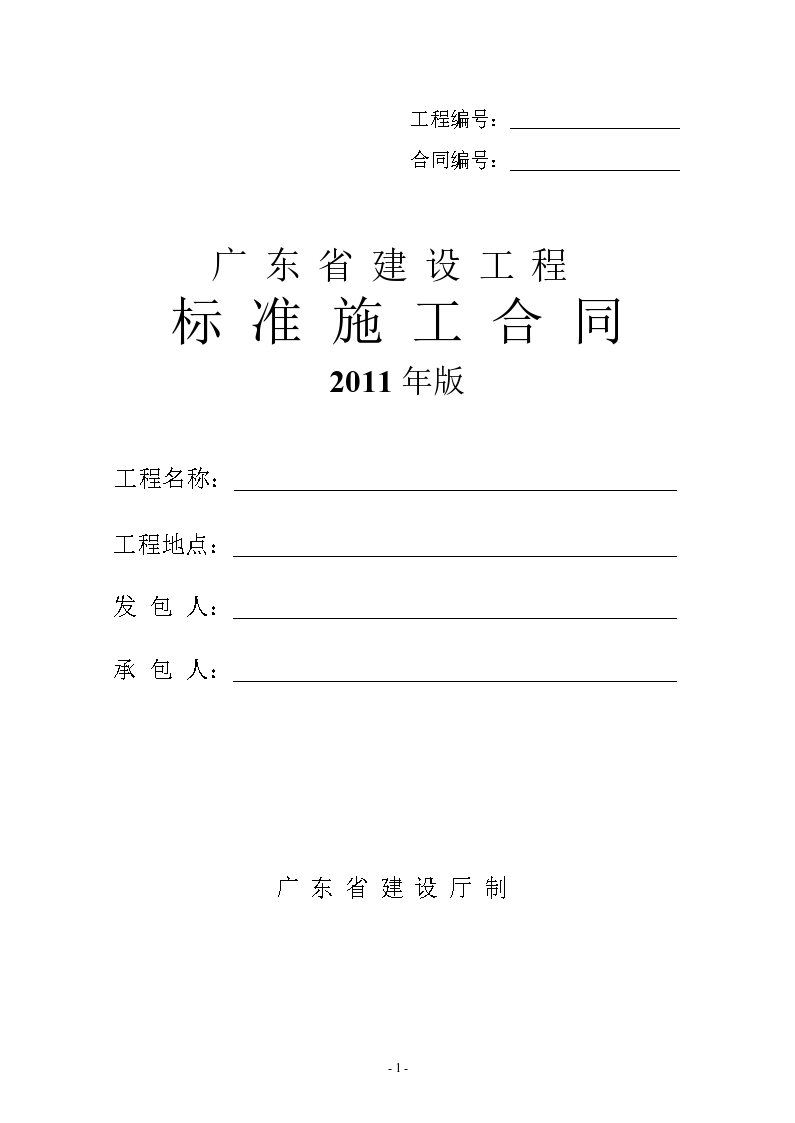 广东2011版建设工程标准施工合同范本（153页）