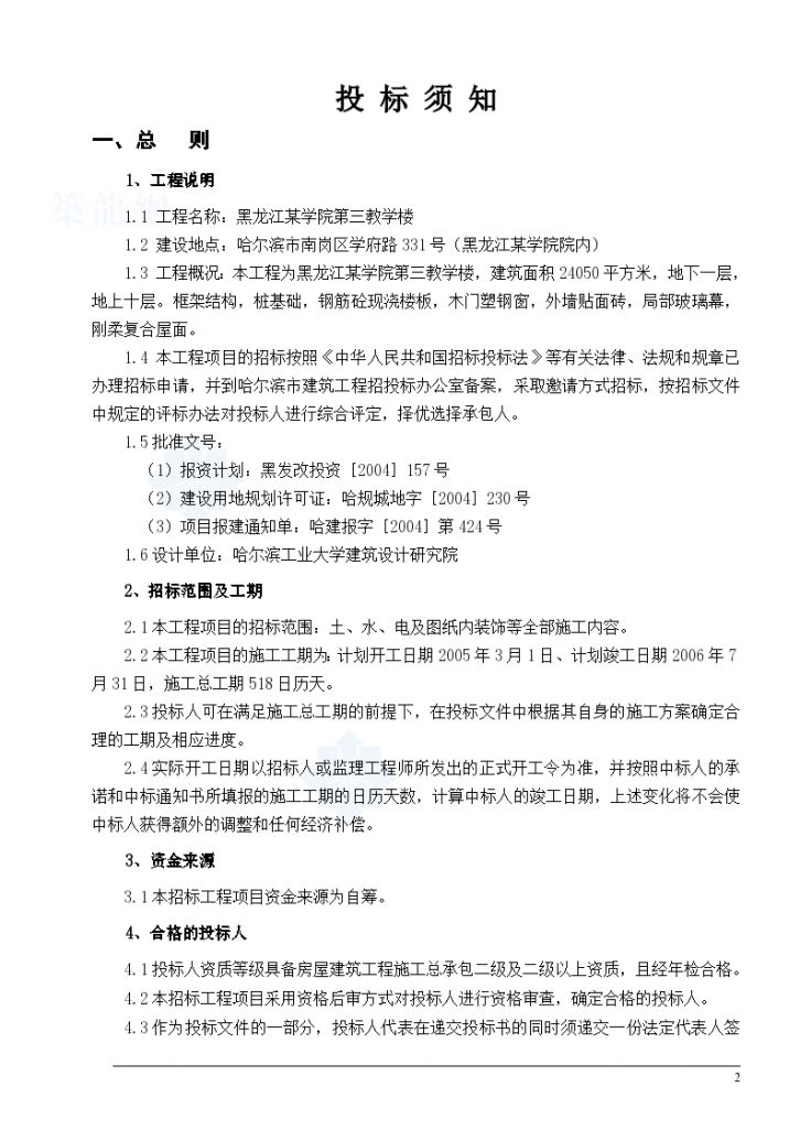 黑龙江某学院第三教学楼工程招标文件-图二
