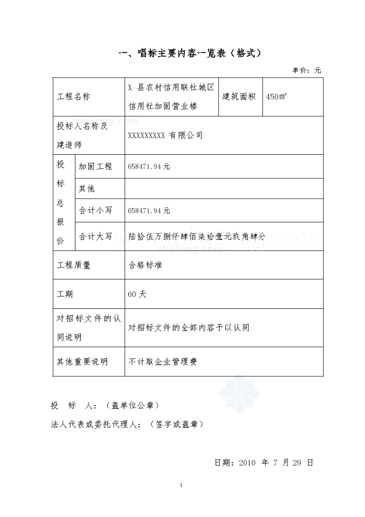 山东信用社加固营业楼投标文件-图一