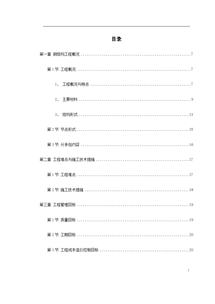 北京某大学体育文化综合馆钢结构工程组织设计-图一