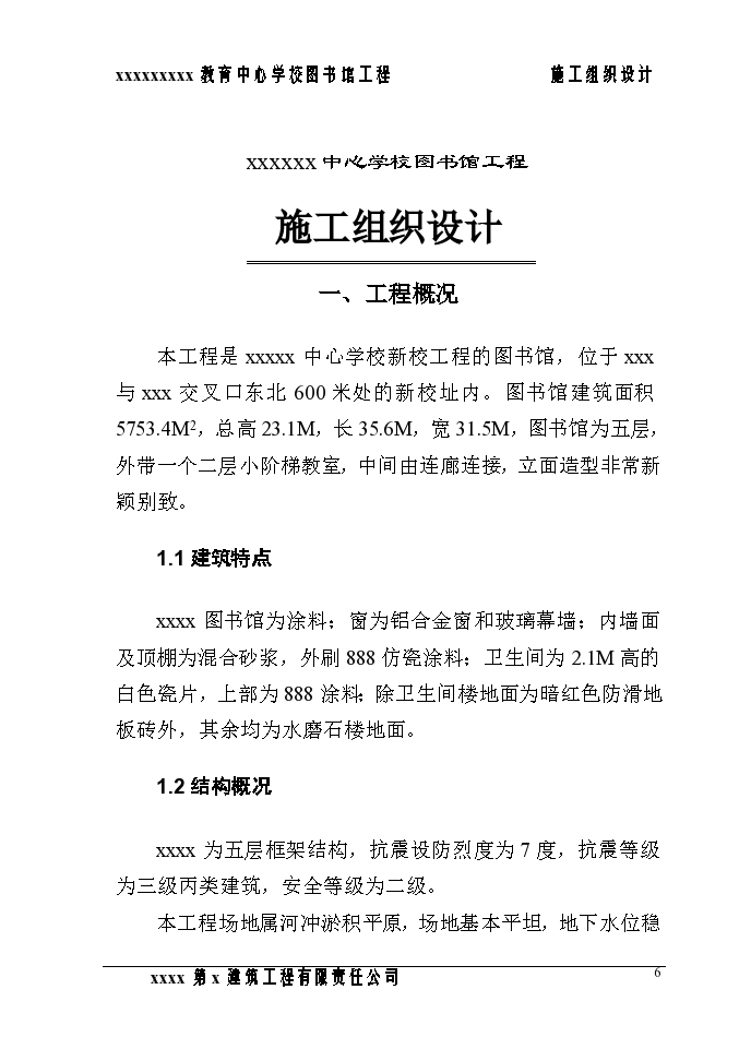 河南郑州职业教育中心学校图书馆施工组织设计方案_图1