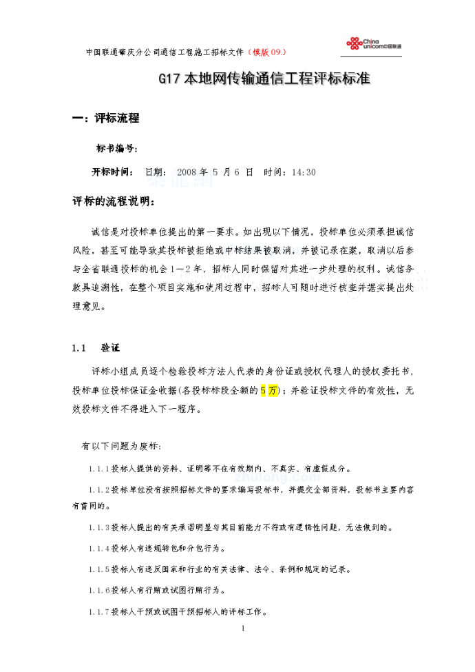 中国联通本地网线路工程评标办法_图1