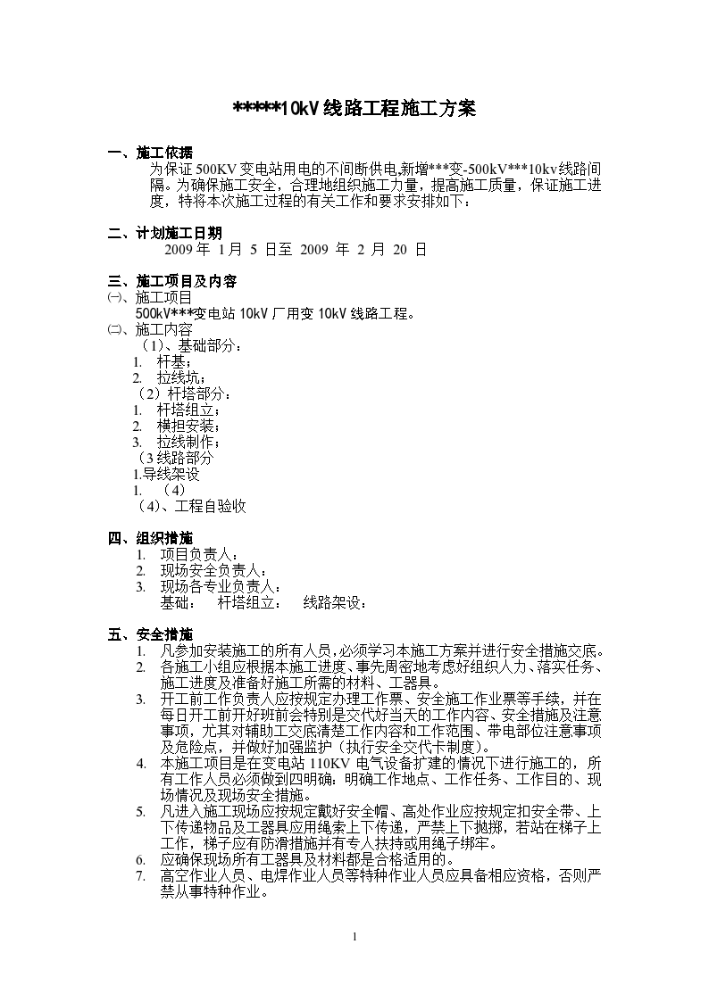 某变电站10KV线路工程施工设计方案