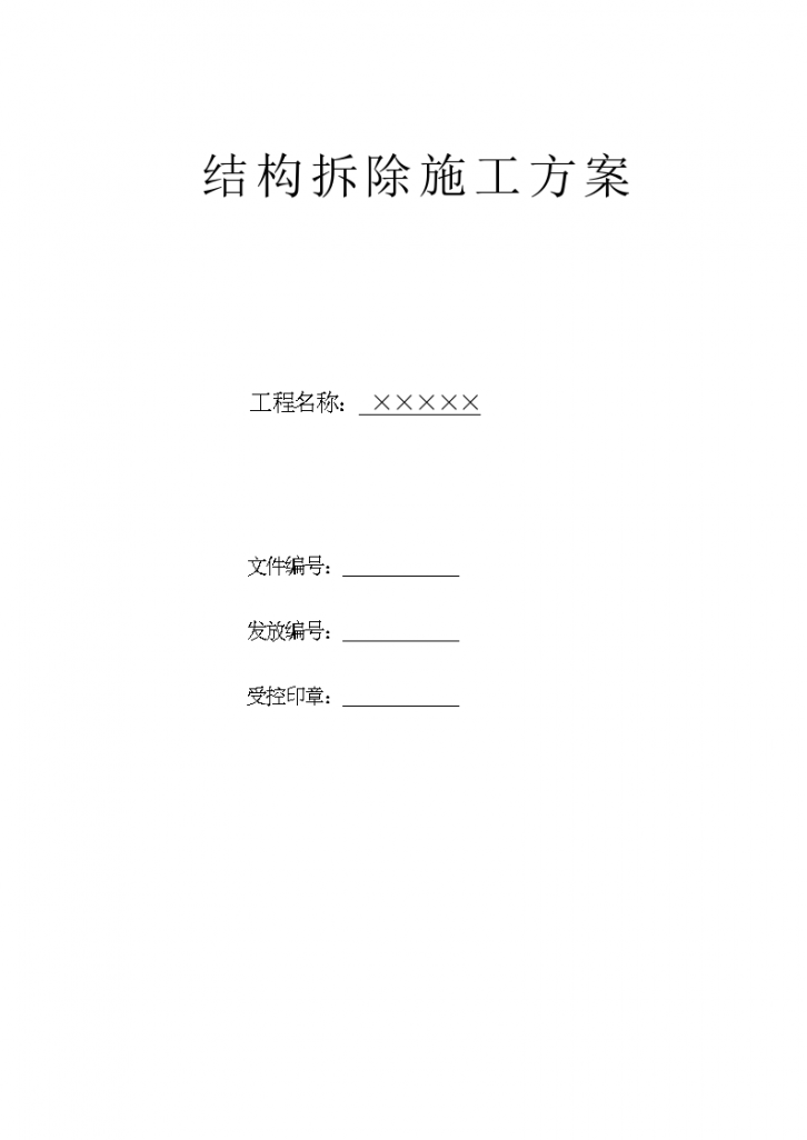 西安某公寓结构拆除施工方案/-图一