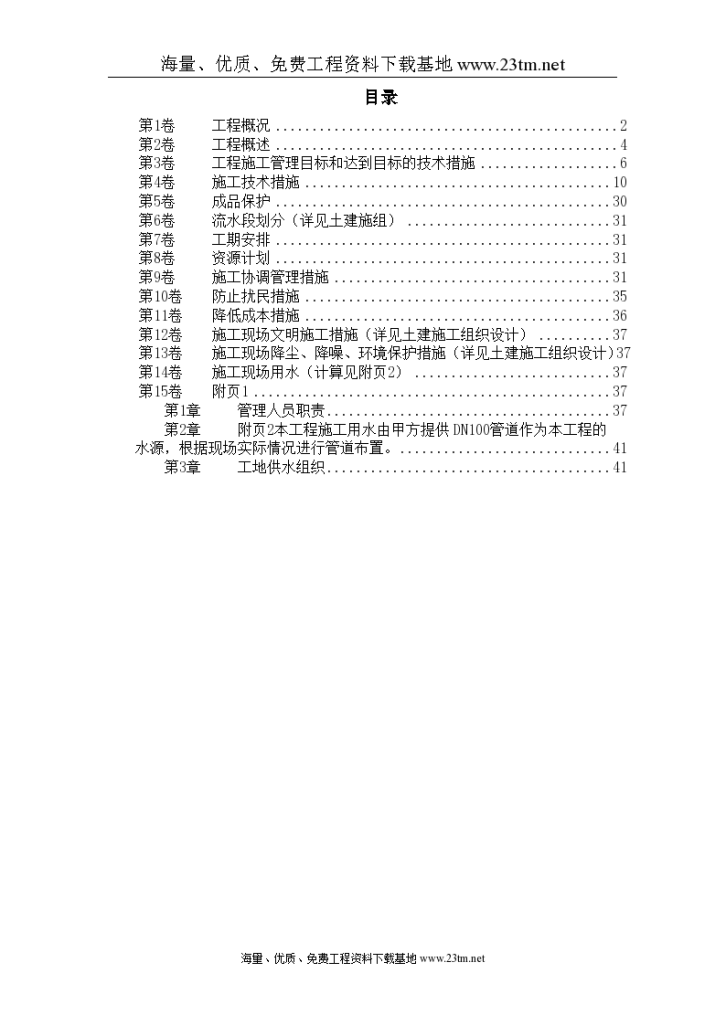 某工程机电安装施工组织设计/-图一