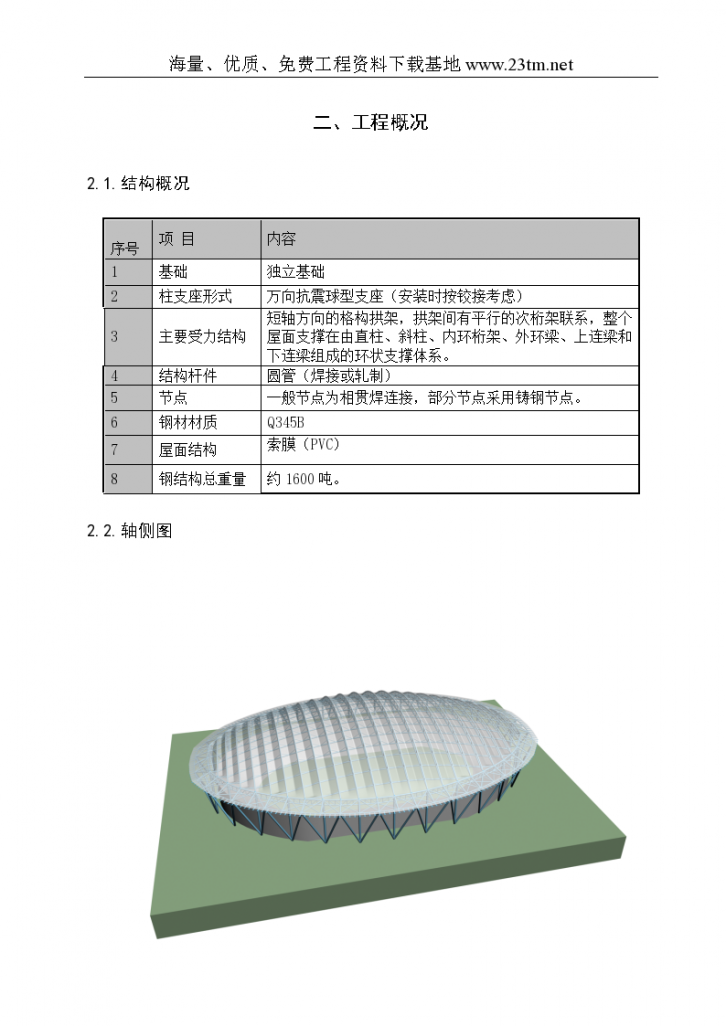 北京某体校运动场钢结构工程冬季施工方案/-图二