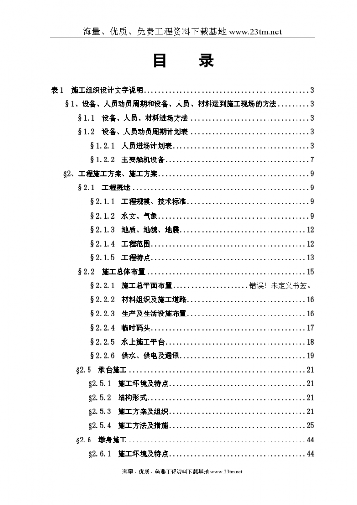 杭州湾大桥大桥中引桥工程投标方案..-图一