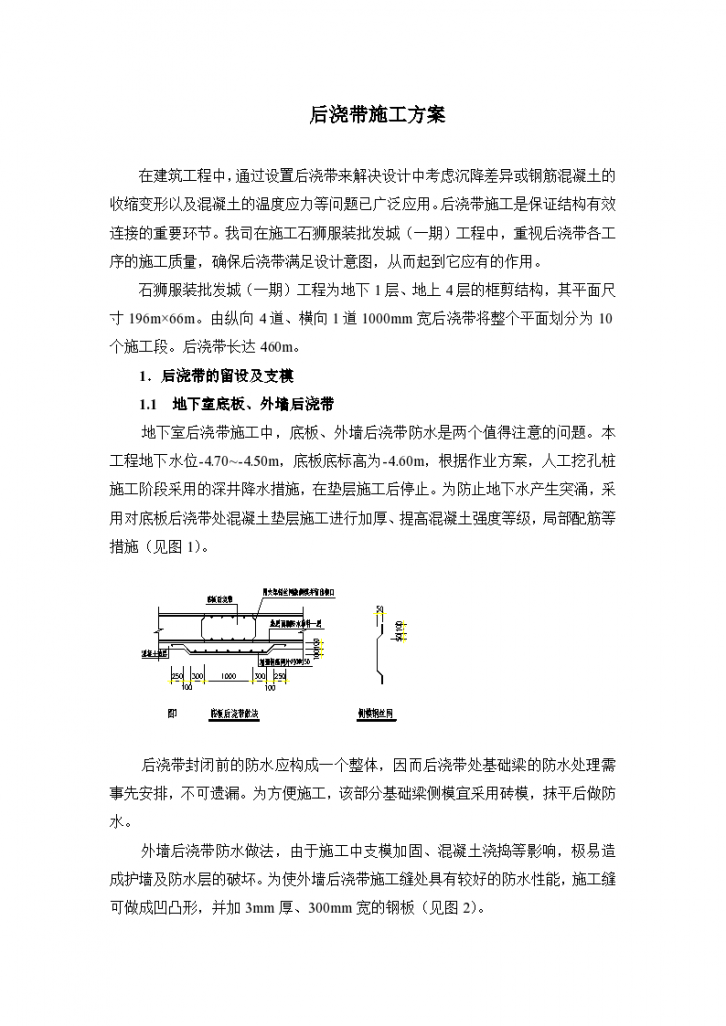 石狮服装批发城工程后浇带施工组设计方案-图一