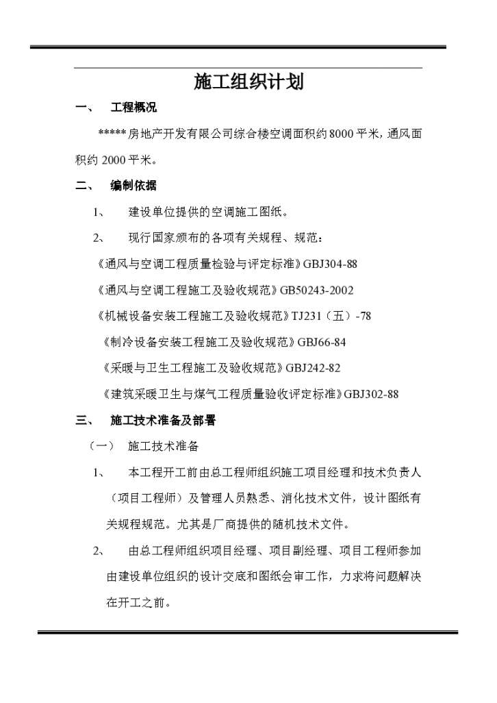 房地产开发有限公司综合楼空调施工组织-图一