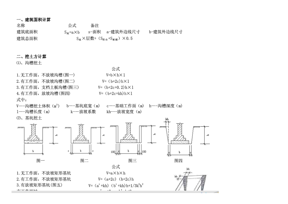 挖土方及钢筋计算公式