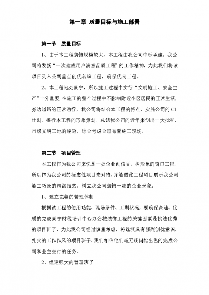 景宁县财税信息培训中心装饰工程施工组设计_图1