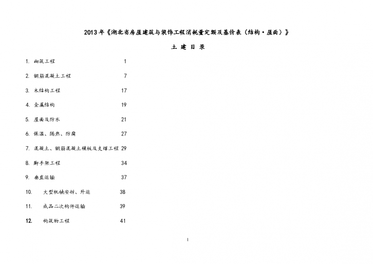 2013年湖北省房屋建筑与装饰工程消耗量定额及基价表-图一