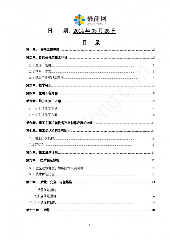 [广西]跨河大桥0#台钻孔灌注桩施工方案21页（直径1.8m 桩长17.52m）-图二