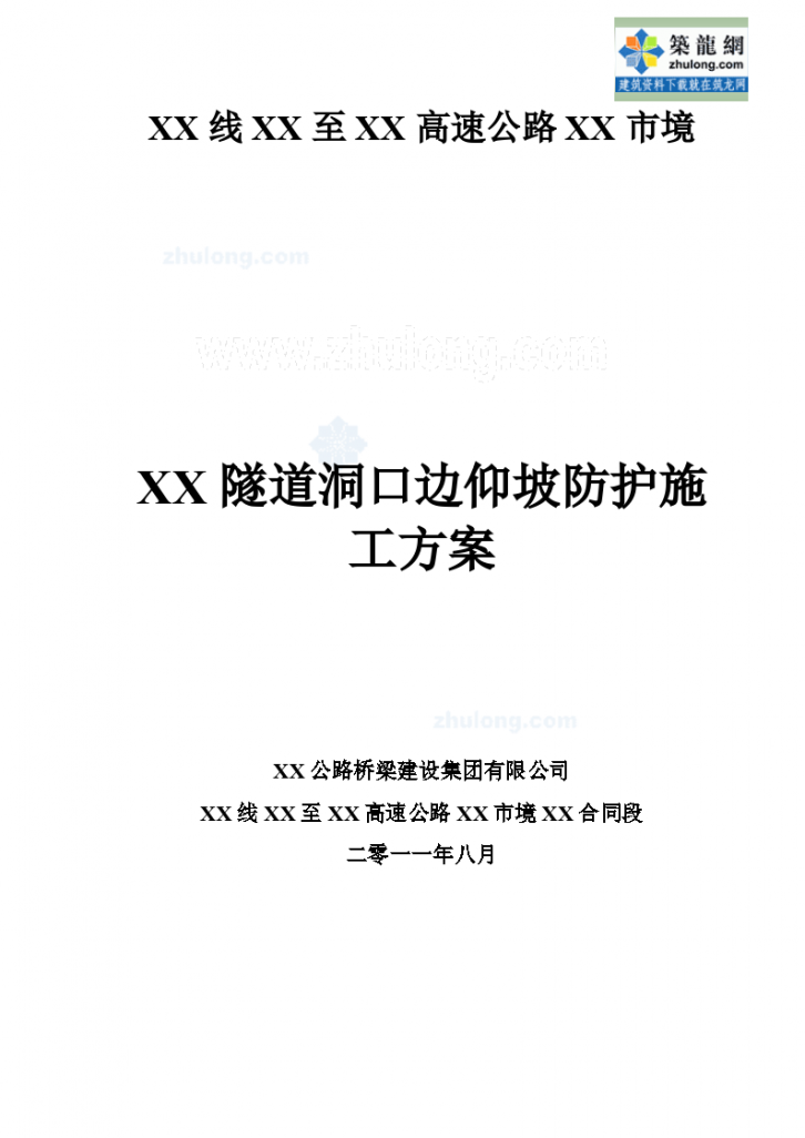 [福建]隧道工程洞口边仰坡防护施工方案_s-图一