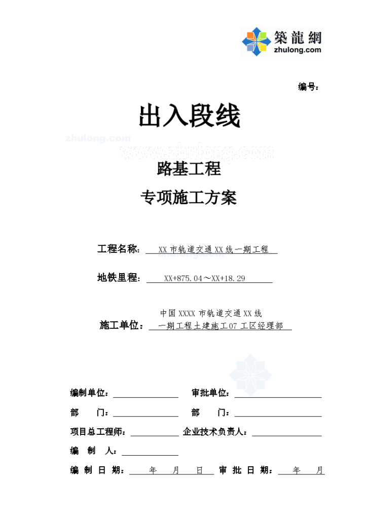 [河南]轨道交通工程路基专项施工方案（中铁）_-图一