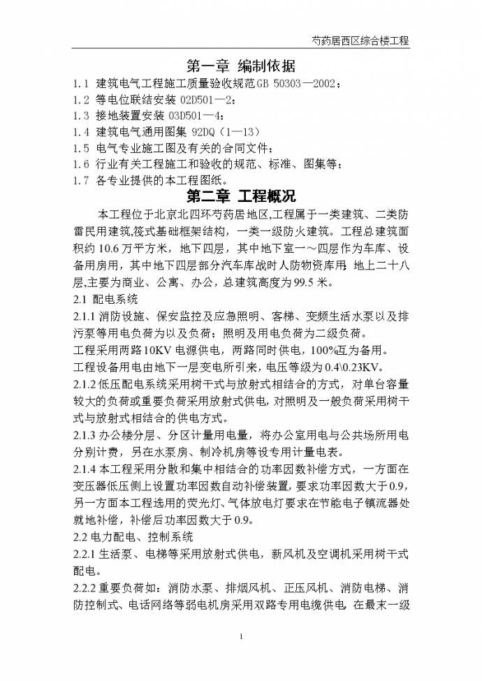 北京28层民用建筑电气安装工程施工方案_图1