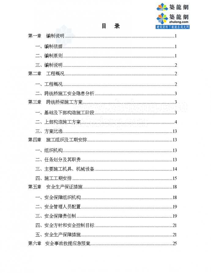 [安徽]高速公路工程立交桥施工专项方案（中建）.._图1