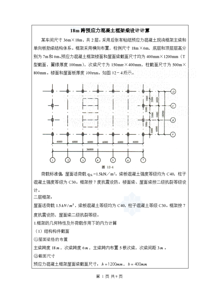 [学士]18m跨预应力混凝土框架梁设计计算-图一