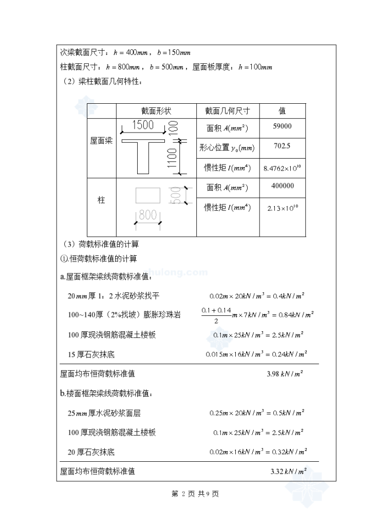 [学士]18m跨预应力混凝土框架梁设计计算-图二