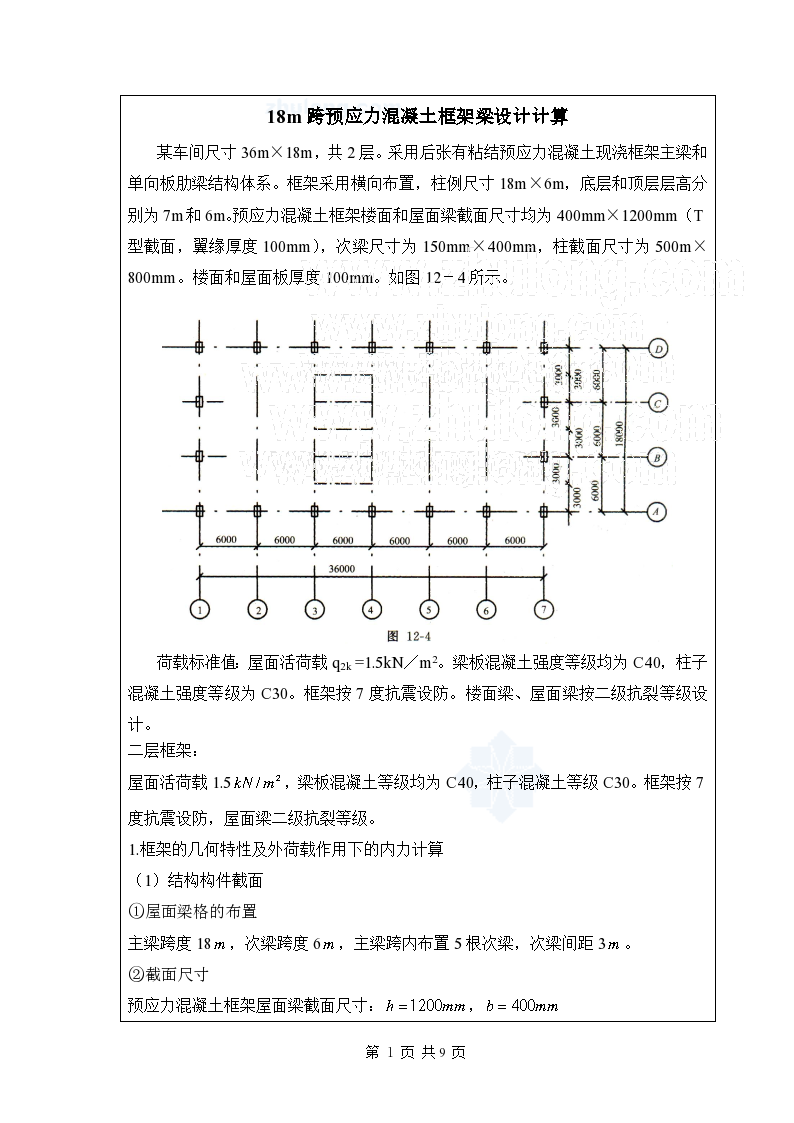 [学士]18m跨预应力混凝土框架梁设计计算