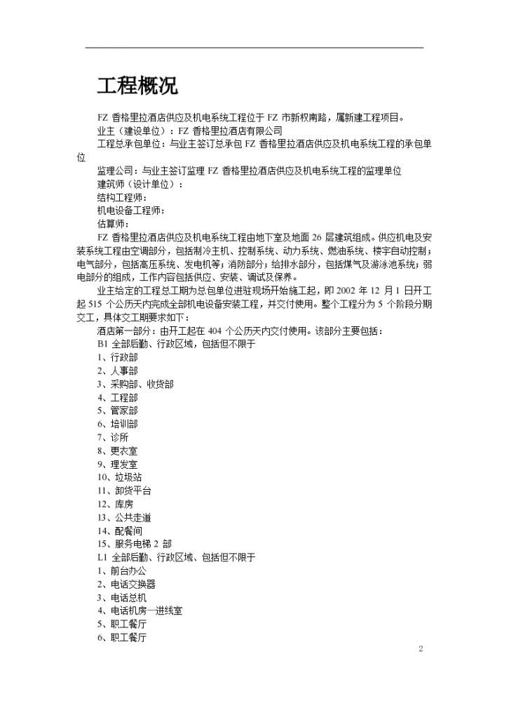 北京香格里拉酒店机电安装施工组织设计方案-图二