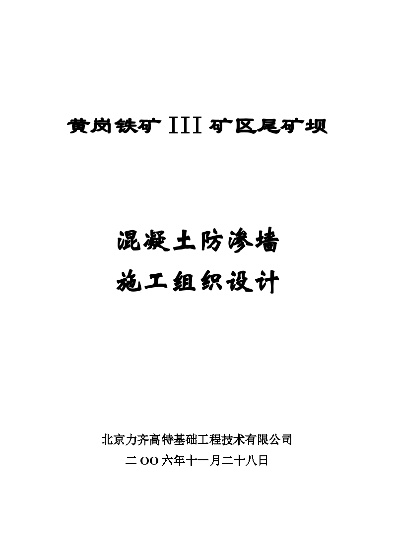 山西某矿区混凝土防渗墙施工组织设计方案