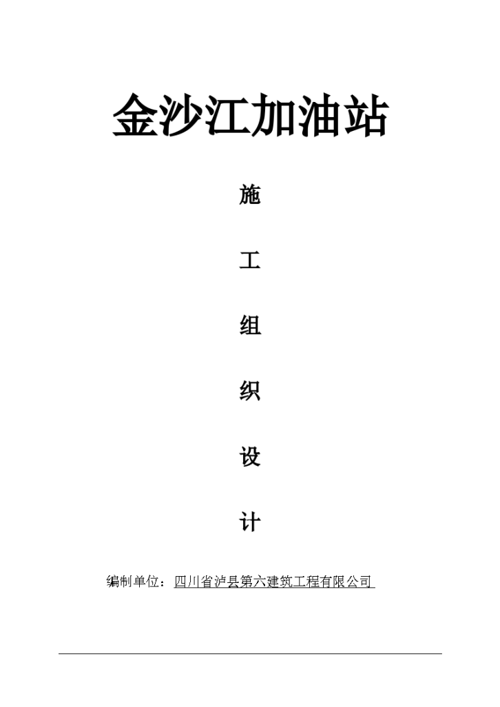 成都市某大型加油站建设工程施工组织设计方案-图一