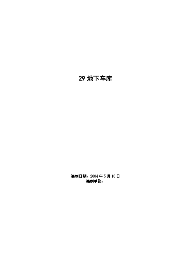 上海普陀区某大厦地下车库工程施工组织设计方案-图一