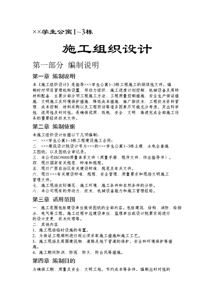 张家港某职业学院学生公寓1~3 栋施工组织设计方案-图一