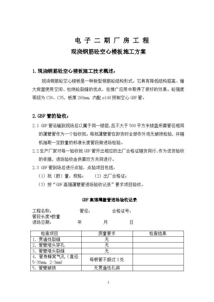 济南某高层住宅楼现浇空心楼板施工组织设计方案-图一