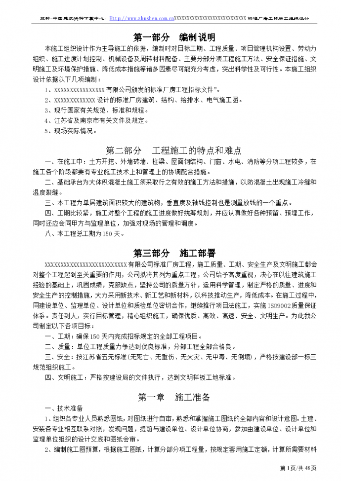 南京某电子加工厂标准厂房工程施工组织设计方案_图1