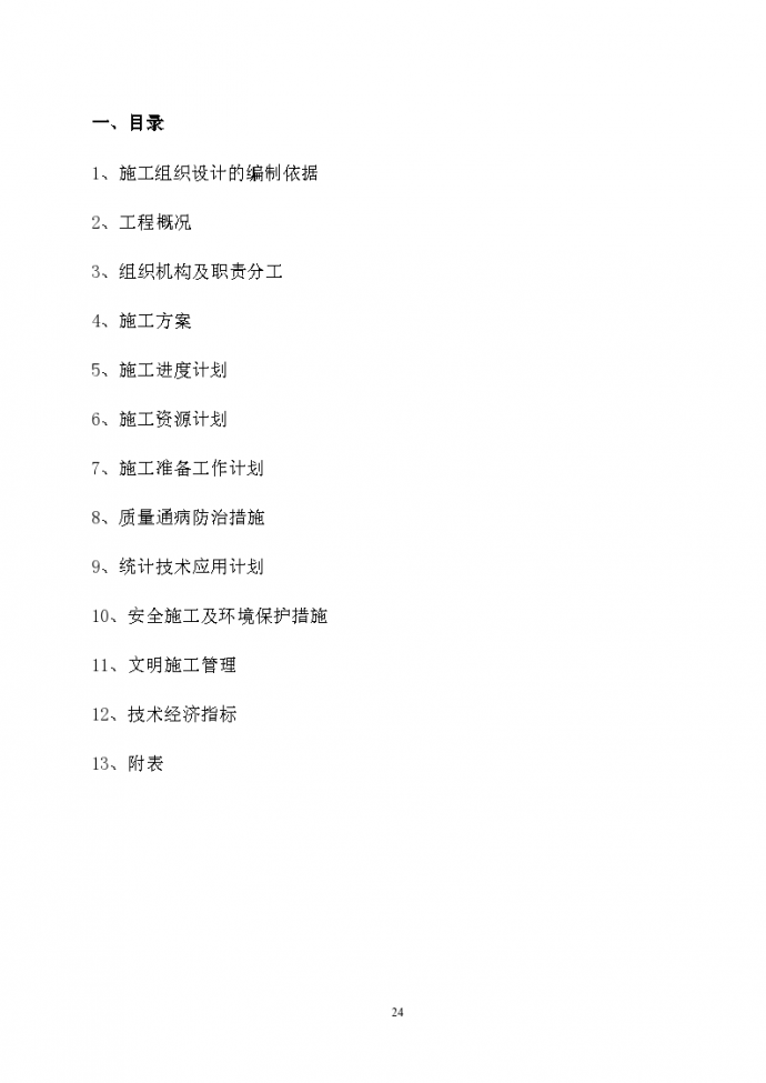上海某重点大学学生宿舍楼水暖电工程施工组织设计方案_图1