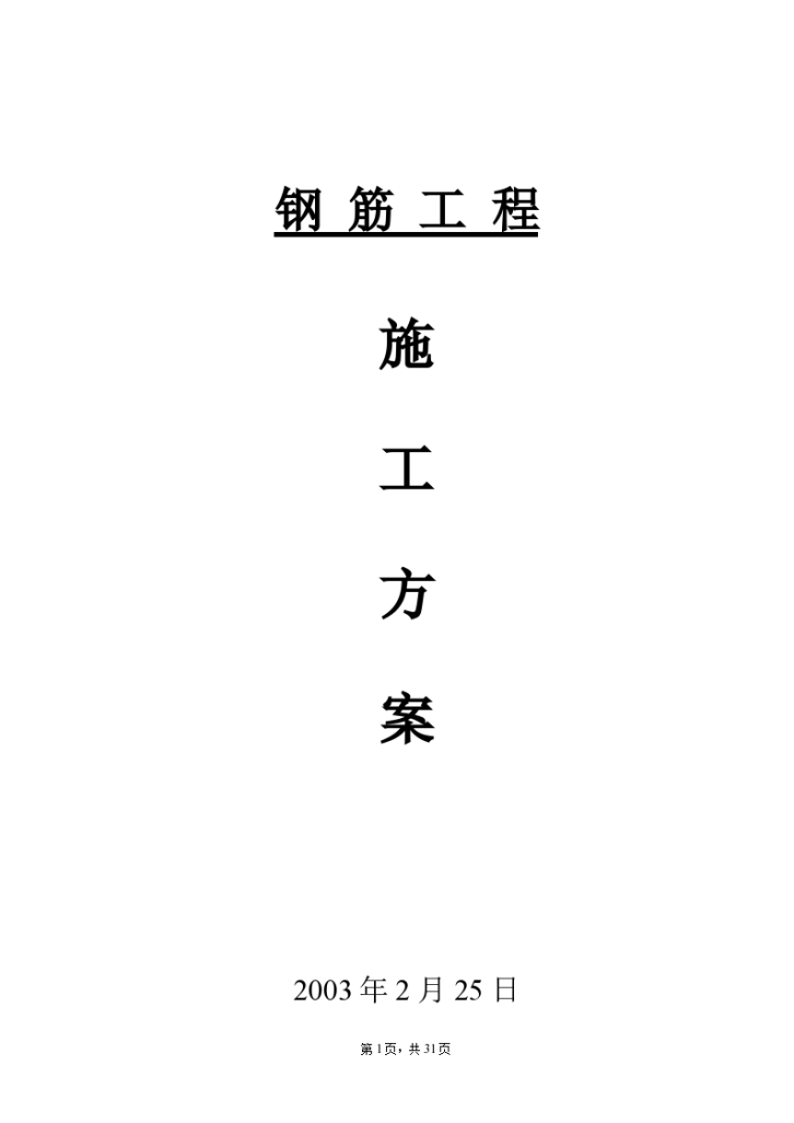 济南某钢结构超市工程钢筋工程分项施工设计方案-图一