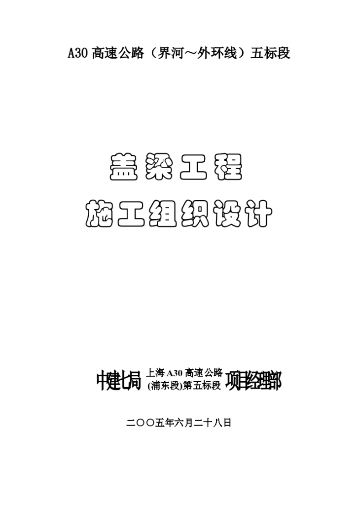 抚顺地区某房屋建设工程盖梁施工组织设计方案-图一