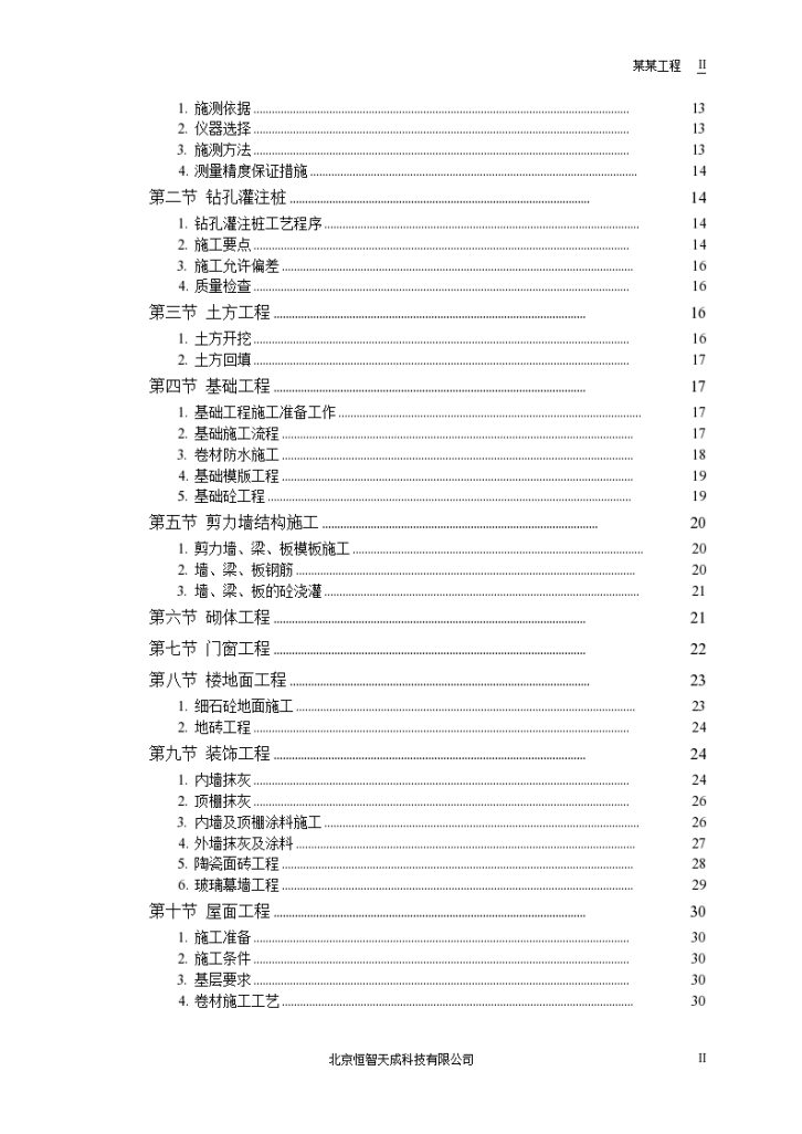 南京军区某干部干休所改造工程施工组织设计方案-图二