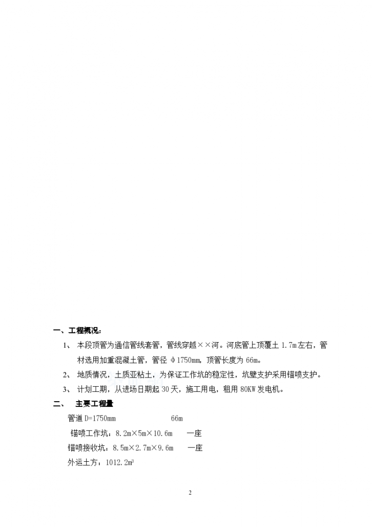 北京顺义区某市政顶管建设工程施工设计方案-图二