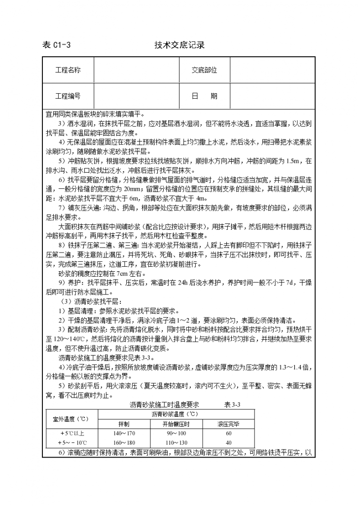 屋面找平层搭建工程施工方法和技术交底-图二