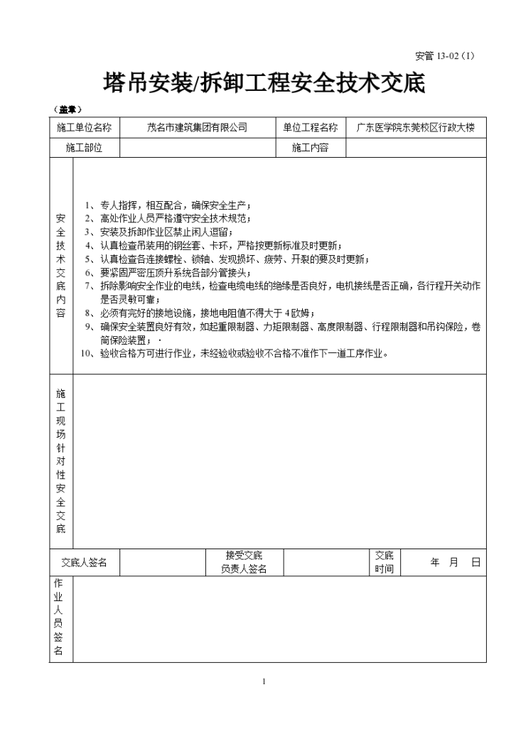 超高层塔吊安装（拆卸）工程施工方法和技术交底-图一