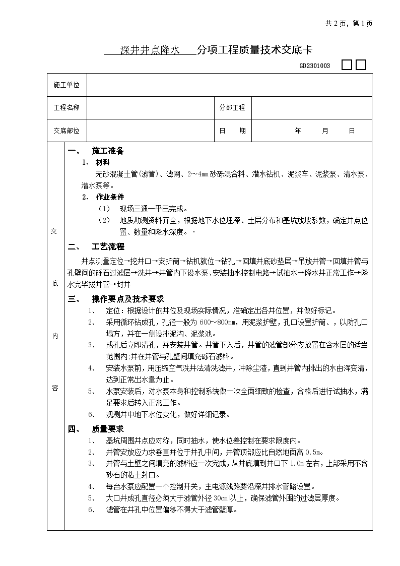 深井井点降水建设工程施工方法和技术交底