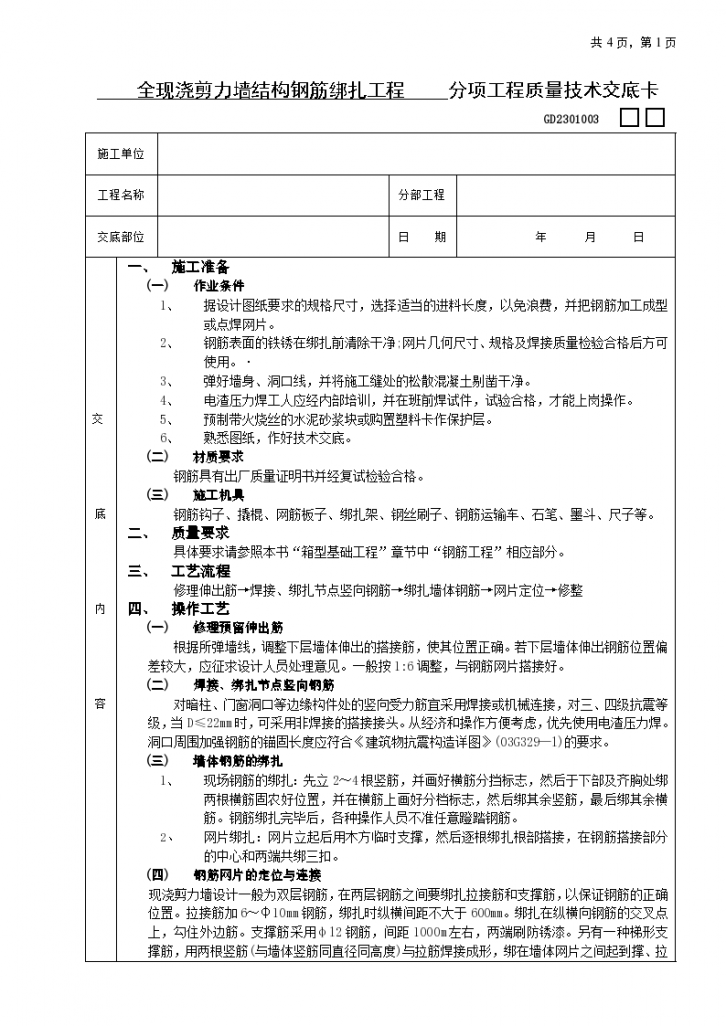 全现浇剪力墙结构钢筋绑扎工程施工方法和技术交底-图一