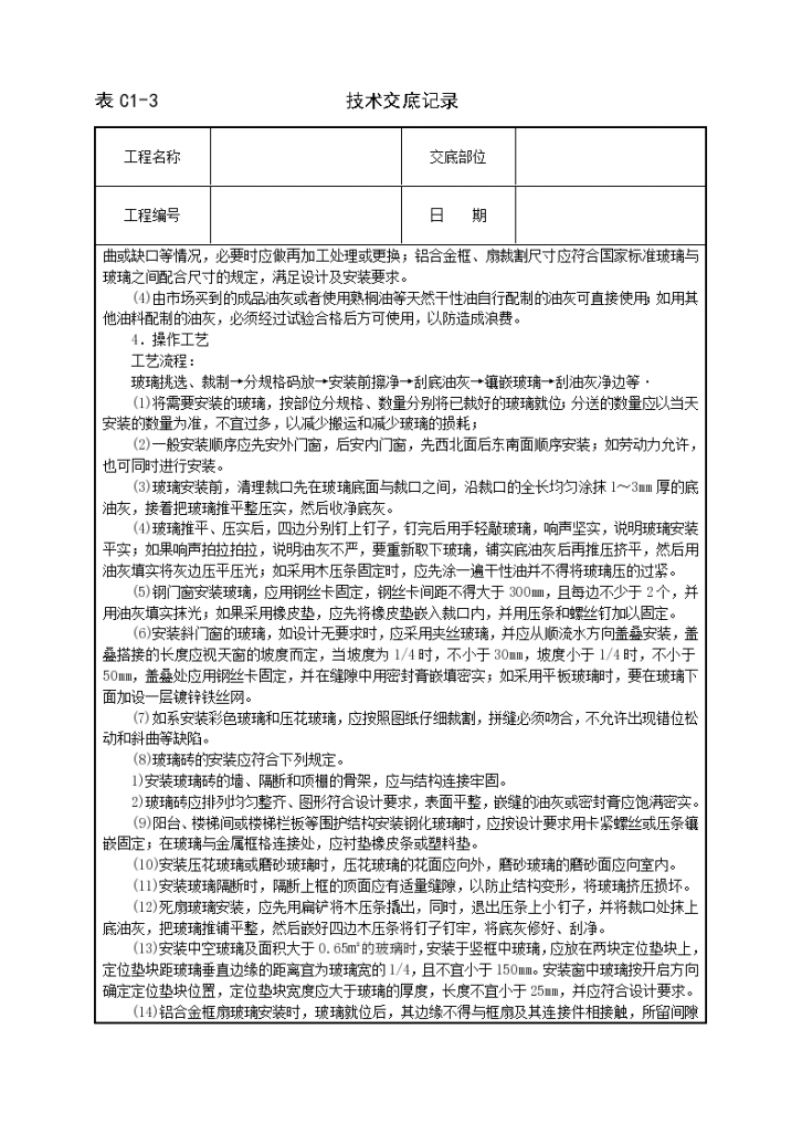 房屋外墙玻璃安装工程安全施工方法和技术交底-图二