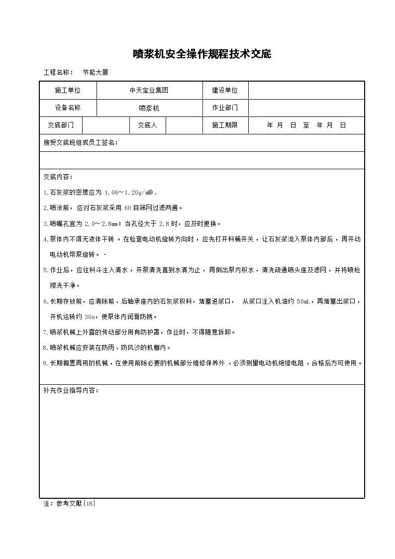 大型喷浆机安全操作规程方法和技术交底