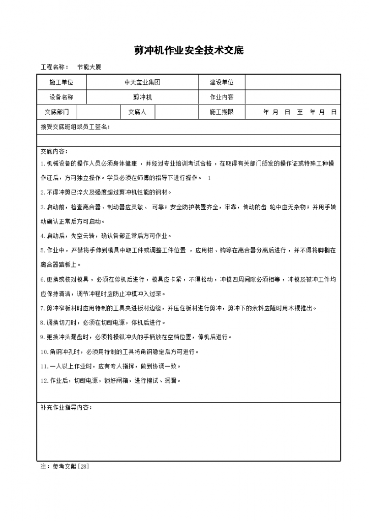 大型剪板机和剪冲机作业安全操作方法和技术交底-图一