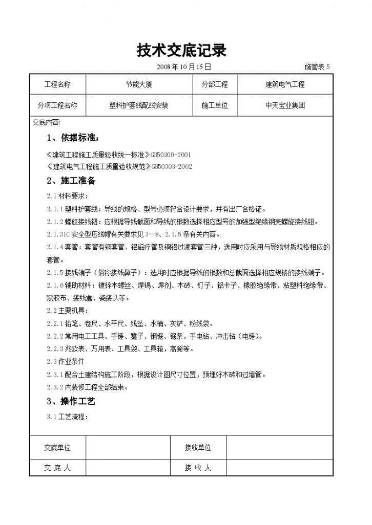 房屋内部走线塑料护套线配线安装方法和技术交底-图一