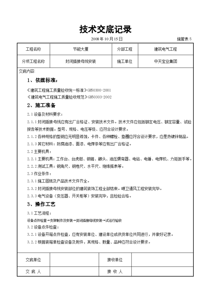 房屋封闭插接母线安装方法和技术交底-图一