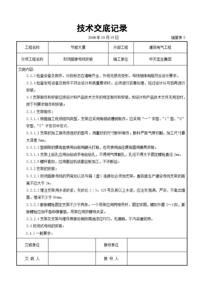 房屋封闭插接母线安装方法和技术交底-图二