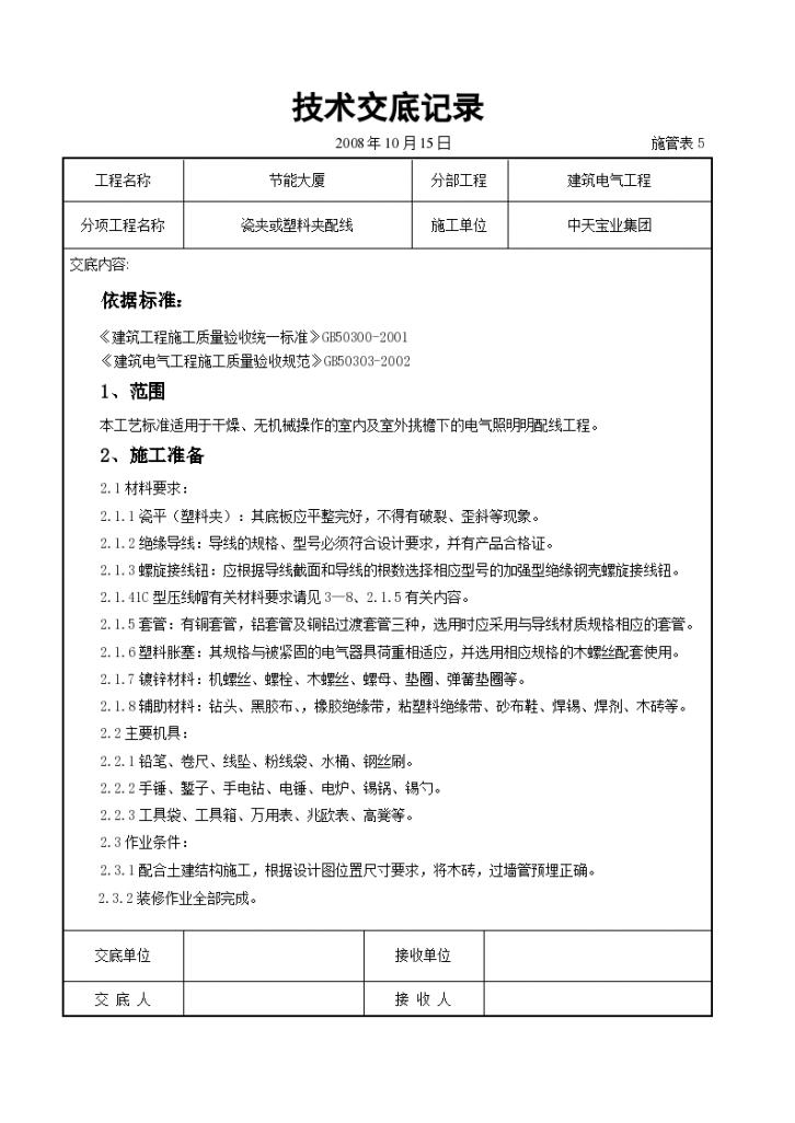 瓷夹或塑料夹配线铺设工程方法和技术交底-图一