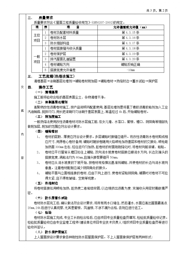 高聚物改性沥青卷材防水铺设工程安全施工方法和技术交底-图二